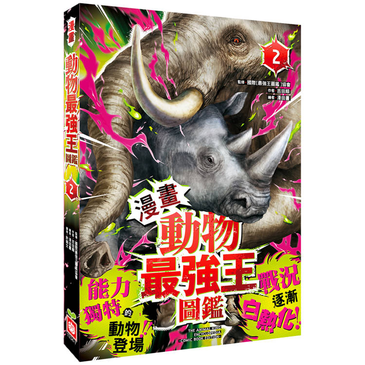 動物最強王圖鑑【漫畫】(2)（能力獨特的動物登場，戰況逐漸白熱化！）