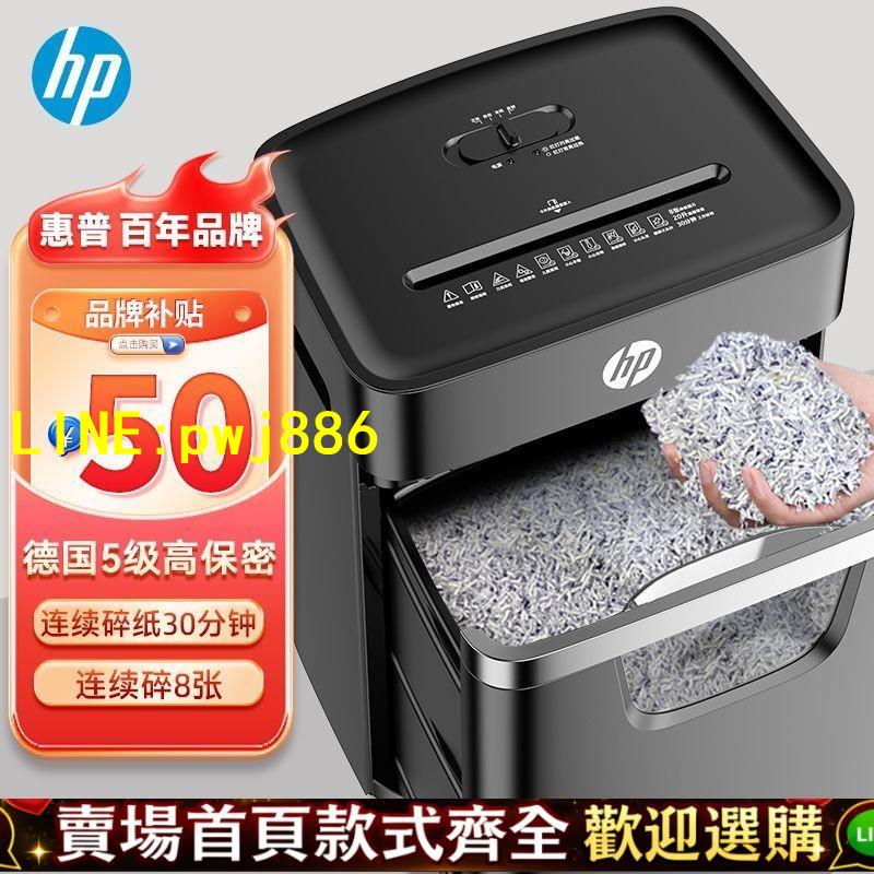 【優質平價 可開發票】惠普(HP)4級5級保密辦公室家用多功能自動碎紙機粉碎機辦公碎紙機