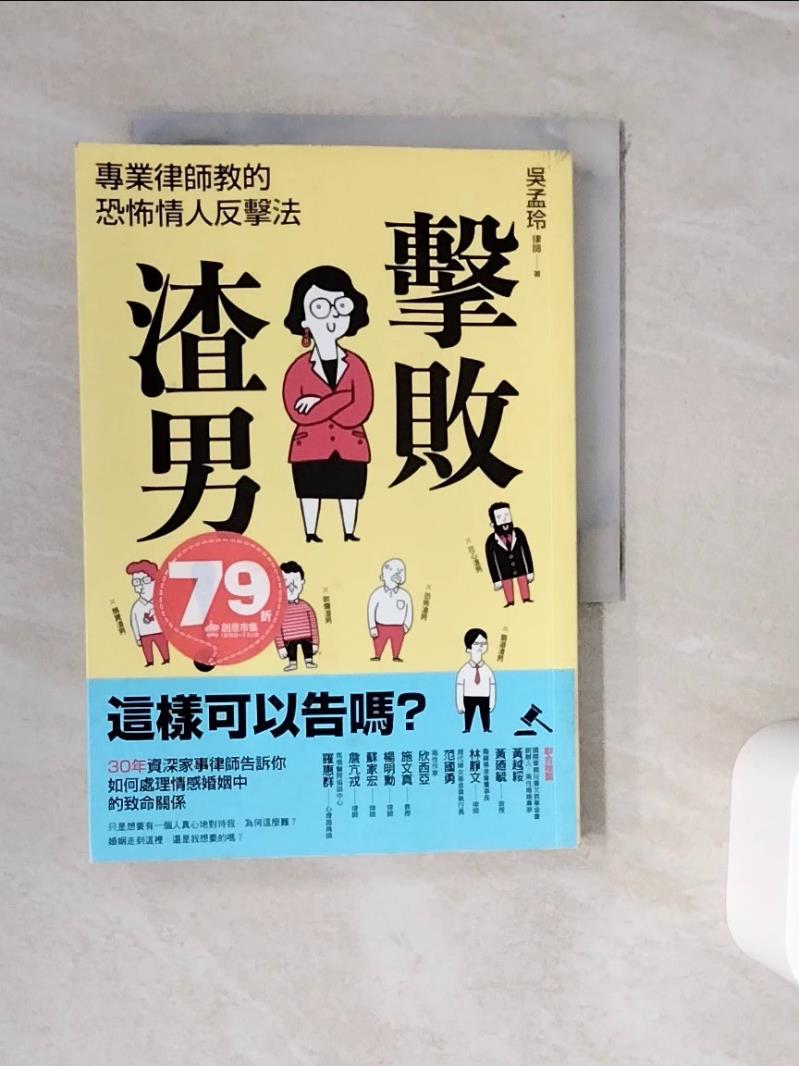 【書寶二手書T1／兩性關係_WJ3】擊敗渣男！這樣可以告嗎？專業律師教的恐怖情人反擊法_吳孟玲律師