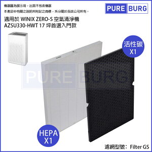 適用Winix Zero-S AZSU330-HWT Plasmawave 17坪 空氣清淨機HEPA濾網+活性碳除臭濾心