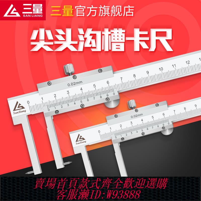 {臺灣公司貨 可打統編}日本三量尖頭溝槽卡尺0-150-200-300mm內外溝槽尺不銹鋼遊標卡尺