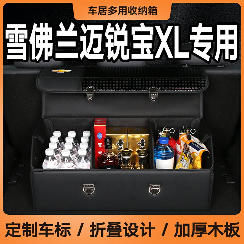 適用於雪佛蘭邁銳寶XL專用後備箱收納箱車載折疊收納盒汽車儲物箱