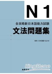 全攻略新日本語能力試驗N1文法問題集