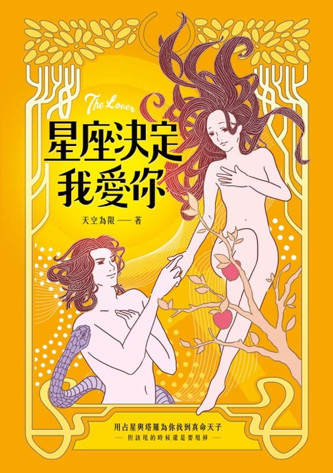 【電子書】星座決定我愛你：用占星和塔羅幫你找到真命天子or女（但該甩的時候還是要甩掉！）