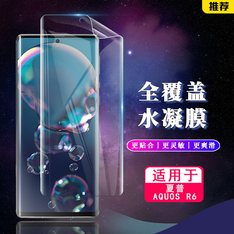 【喜挖】適用於SHARP夏普AQUOS R10 R9 R8 R7 Pro手機水凝膜R6螢幕保護護貼膜超薄高畫質全覆蓋防刮軟膜無白邊指紋秒解鎖