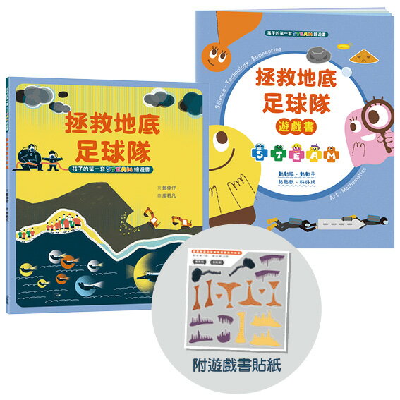 【讀書共和國】孩子的第一套STEAM繪遊書10 拯救地底足球隊【符合SDGs永續發展指標X好讀好玩雙書升級版】