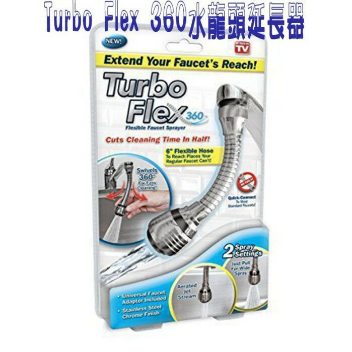 Turbo Flex 360度 水龍頭延長器 花灑頭 不鏽鋼 無鉛 導槽器 防濺 可調節 自來水 節水閥 360度 節水