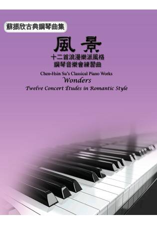 蘇振欣古典鋼琴曲集--風景：十二首浪漫樂派風格音樂會練習曲 | 拾書所