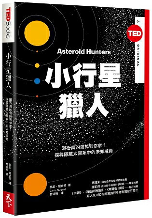 小行星獵人(TED Books系列)