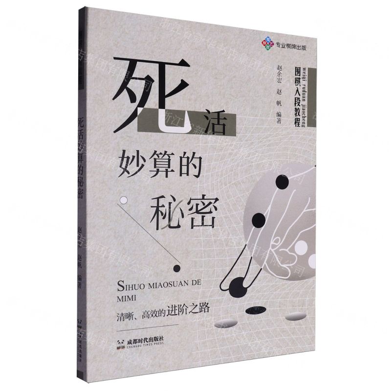 死活妙算的秘密(圍棋入段教程)丨天龍圖書簡體字專賣店丨9787546433769 (tl2517)