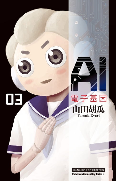 【電子書】AI電子基因 (3) 0