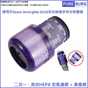 適用Dyson戴森SV19 omni-glide多向 / SV21 輕量型無線吸塵器更換用空氣HEPA集塵濾網心965241-01