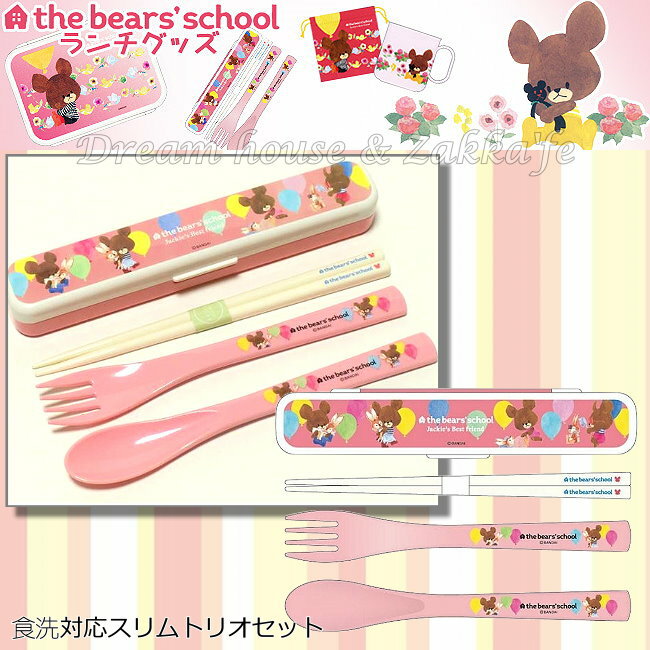 日本 小熊學校 環保餐具組/環保筷/攜帶餐具 《 the bear’s school 》 ★ 日本製 ★ 夢想家精品生活家飾