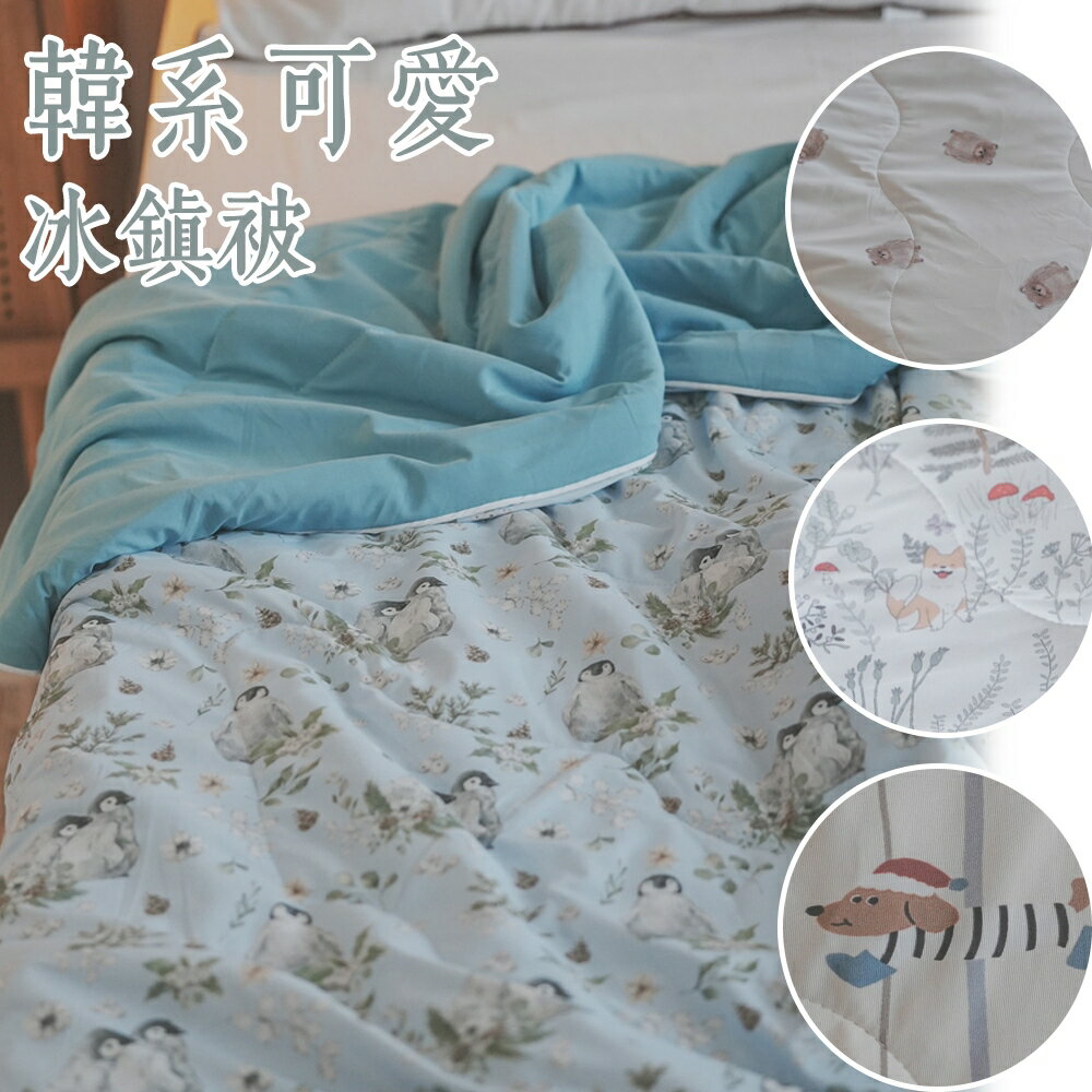 夏日好眠 冰鎮被 涼感涼被 6款可選 棉床本舖 降溫有感 夏日必買 可愛涼被 冰冰被