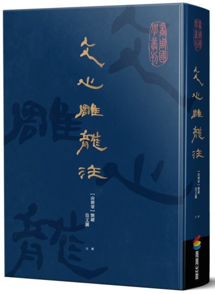 文心雕龍注【城邦讀書花園】
