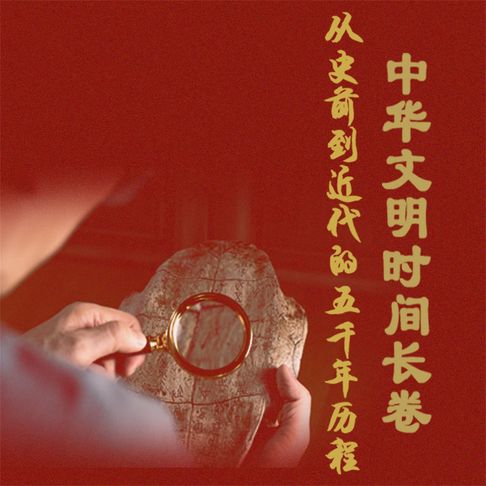 【有聲書】中华文明时间长卷：从史前到近代的五千年历程 0