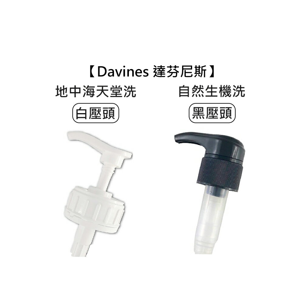 義大利 Davines 特芬莉 達芬尼斯 白壓頭 黑壓頭 壓頭 單賣 地中海天堂 自然生機 洗髮精 1000ml