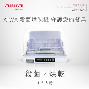 【現貨】烘碗機 AIWA 愛華 殺菌烘碗機26L ADD-2601 紫外線烘碗機 紫外線除菌 1~5人份 興雲網購