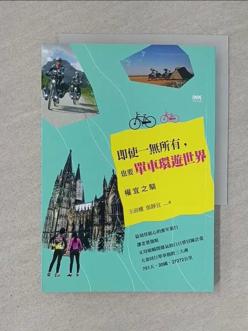 【書寶二手書T1／地圖_SZ6】即使一無所有，也要單車環遊世界：權宜之騎_王前權