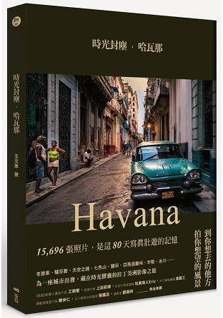 時光封塵．哈瓦那：影像出發，用鏡頭入海底30m，上高山5000m的拉丁美洲寫真行