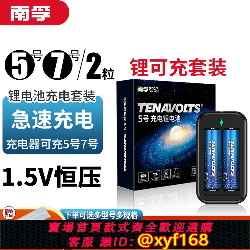 {保固一年 可打統編}南孚鋰可充可充電電池5號4節套裝1.5V恆壓快充五號鋰電池七號大容量風扇吸奶器遊戲手柄話筒電池7號通用