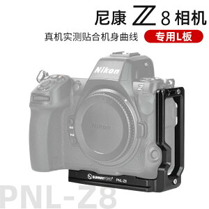 PNL-Z8快裝板適用于nikon尼康Z6 Z8 l板相機豎拍板l型三腳架云臺阿卡L快裝板支架配件