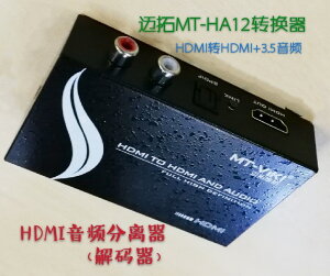 邁拓MT-HA12 HDMI轉HDMI+音頻/光纖SPDIF音視頻分離器 高清解碼器
