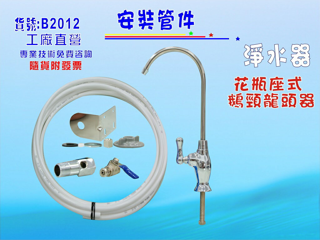 管材配件.花瓶陶瓷鵝頸.淨水器.魚缸濾水.電解水機.飲水機.前置.過濾器(貨號:B2012) 【七星淨水】
