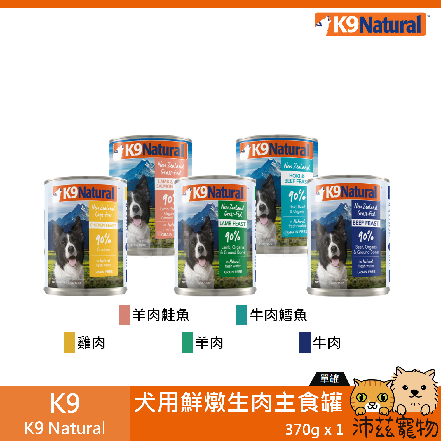 沛茲寵物【K9 Natural 無穀狗主食罐 370g】無穀 無膠 主食罐 狗罐 狗 罐⭐線上寵物展-領券再折100⭐