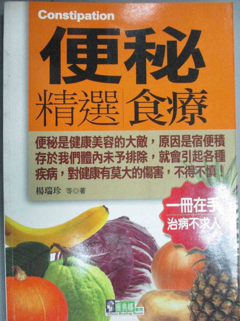 【書寶二手書T1／養生_GSA】便秘精選食療_楊瑞珍等