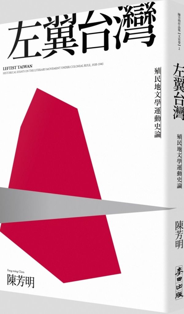 左翼台灣：殖民地文學運動史論（新版）【城邦讀書花園】