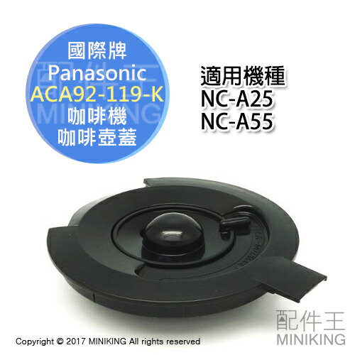 日本代購 空運 Panasonic 國際牌 ACA92-119-K 咖啡壺 蓋子 部品 NC-A56 NC-A57