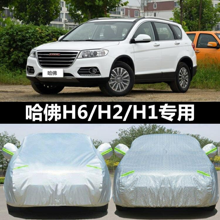 車罩 長城哈弗H6 H2S H1汽車衣車罩專用防曬防雨2022款運動版哈佛加厚