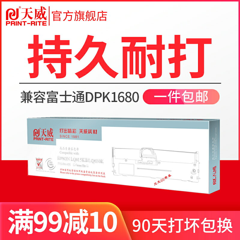 天威適用FUJITSU富士通1680色帶架DPK1680 6610K發票出庫單快遞單針式列印機色帶色帶條列印富士1680色帶架
