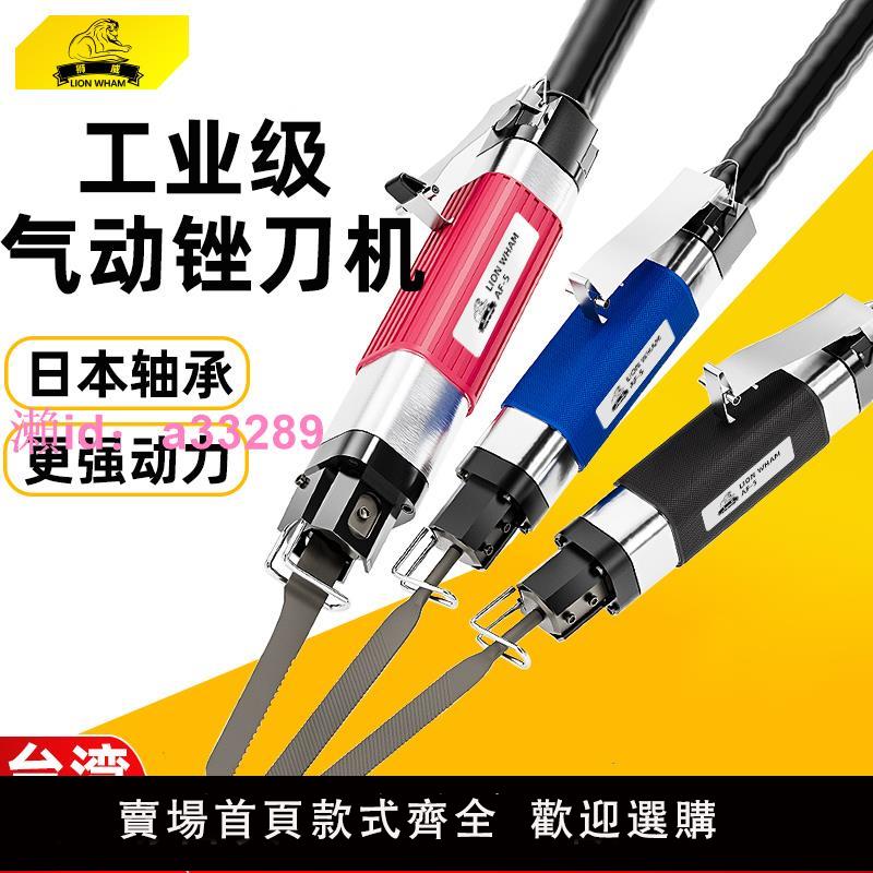 臺灣獅威氣銼AF-5氣動銼刀機10往復式金屬修邊去毛刺打磨氣鋸機
