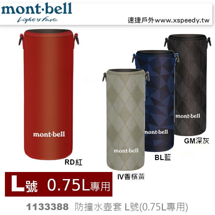 【速捷戶外】 日本mont-bell 1133388 BOTTLE COVER 水壺套M，適用於保溫瓶0.5L型號,montbell