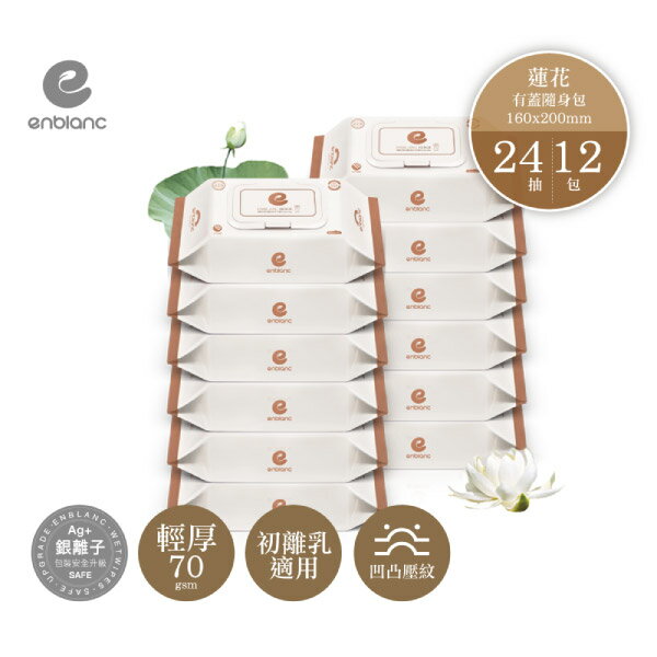 韓國 Enblanc 銀離子輕柔純水有蓋隨身濕紙巾-蓮花萃取物24抽12入|箱購