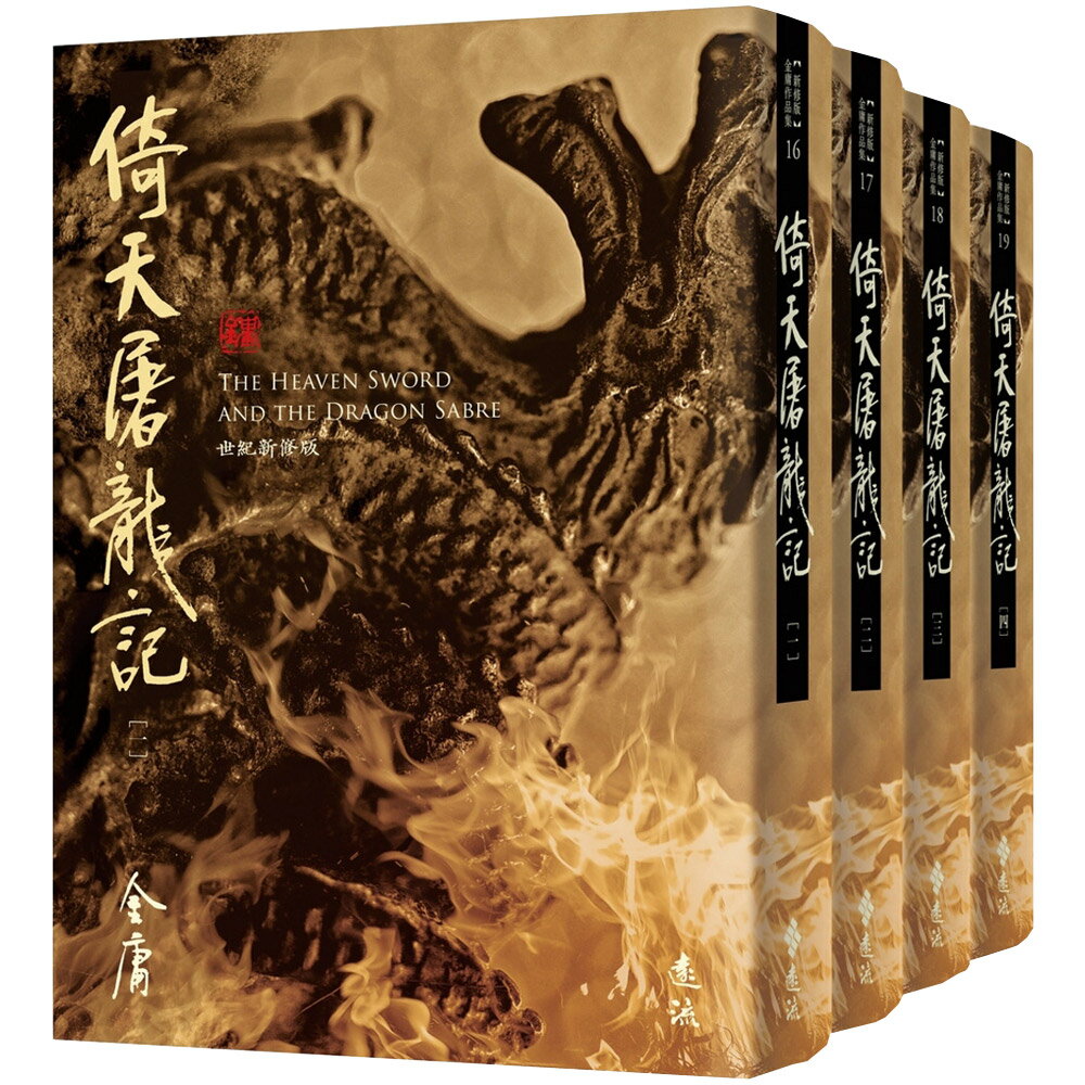金庸：《倚天屠龍記》（全4書／藏金映象新修版）