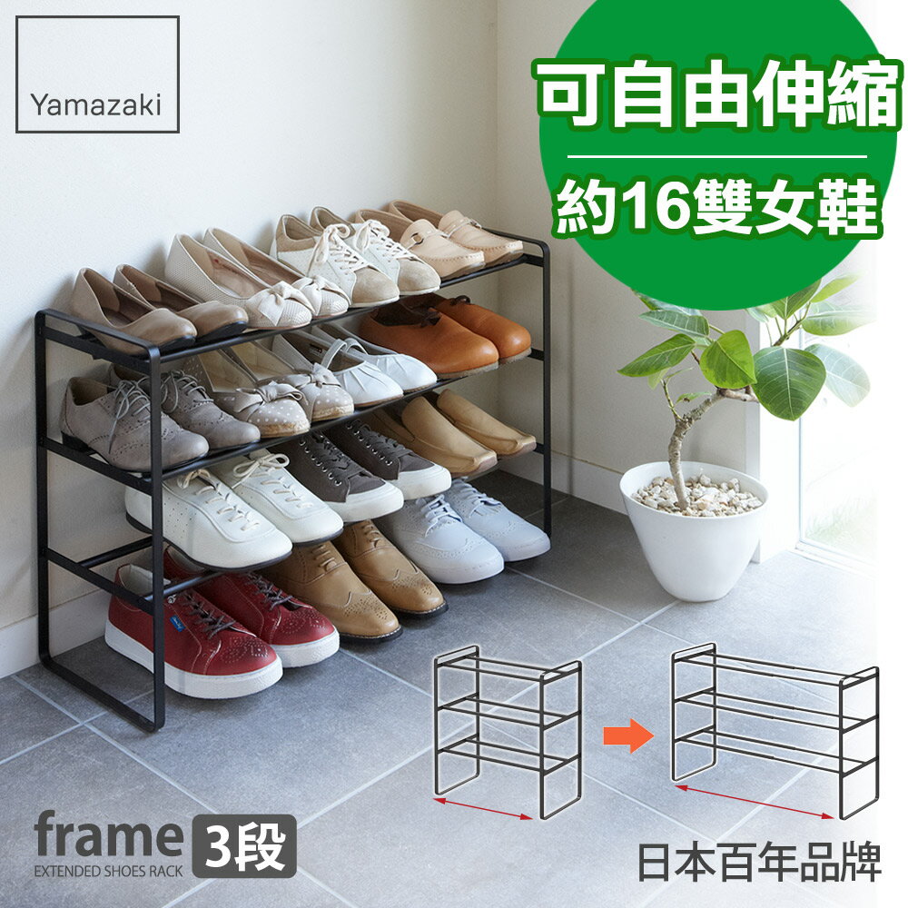 日本【Yamazaki】frame伸縮式三層鞋架-黑★高跟鞋架/萬用收納/鞋櫃/靴架/玄關收納