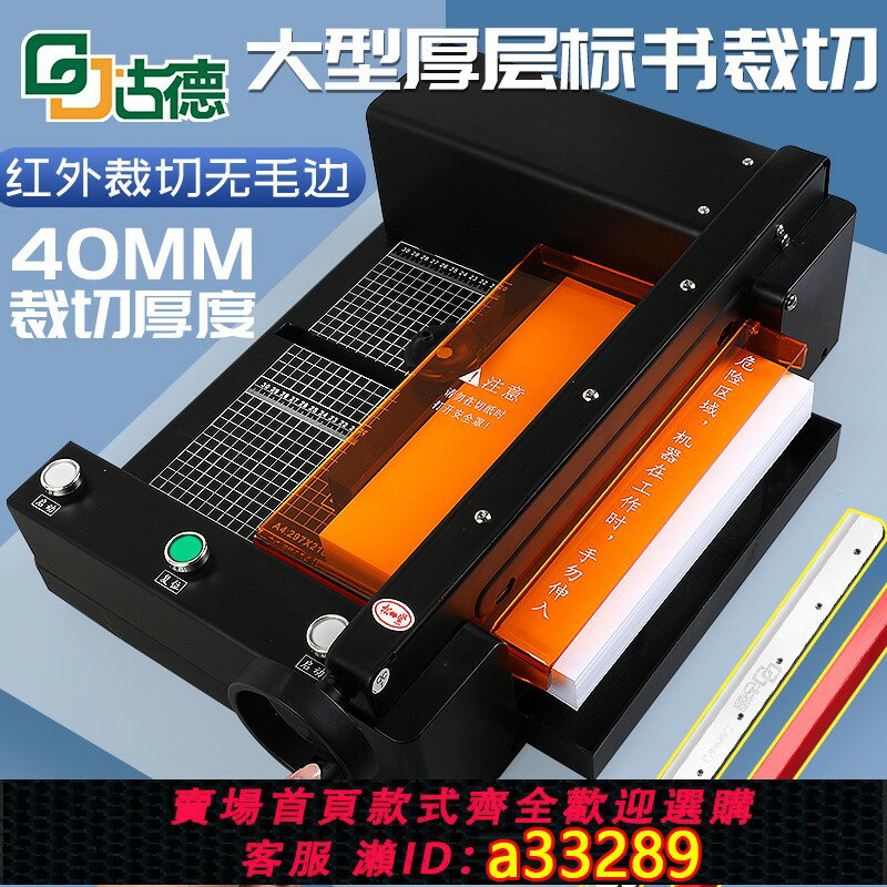 【臺灣公司 可開發票】古德A4全自動切紙機電動切書機厚層大型裁切機膠裝切紙刀重型切割機不幹膠壓痕劃線機小型照片名片相片裁紙機