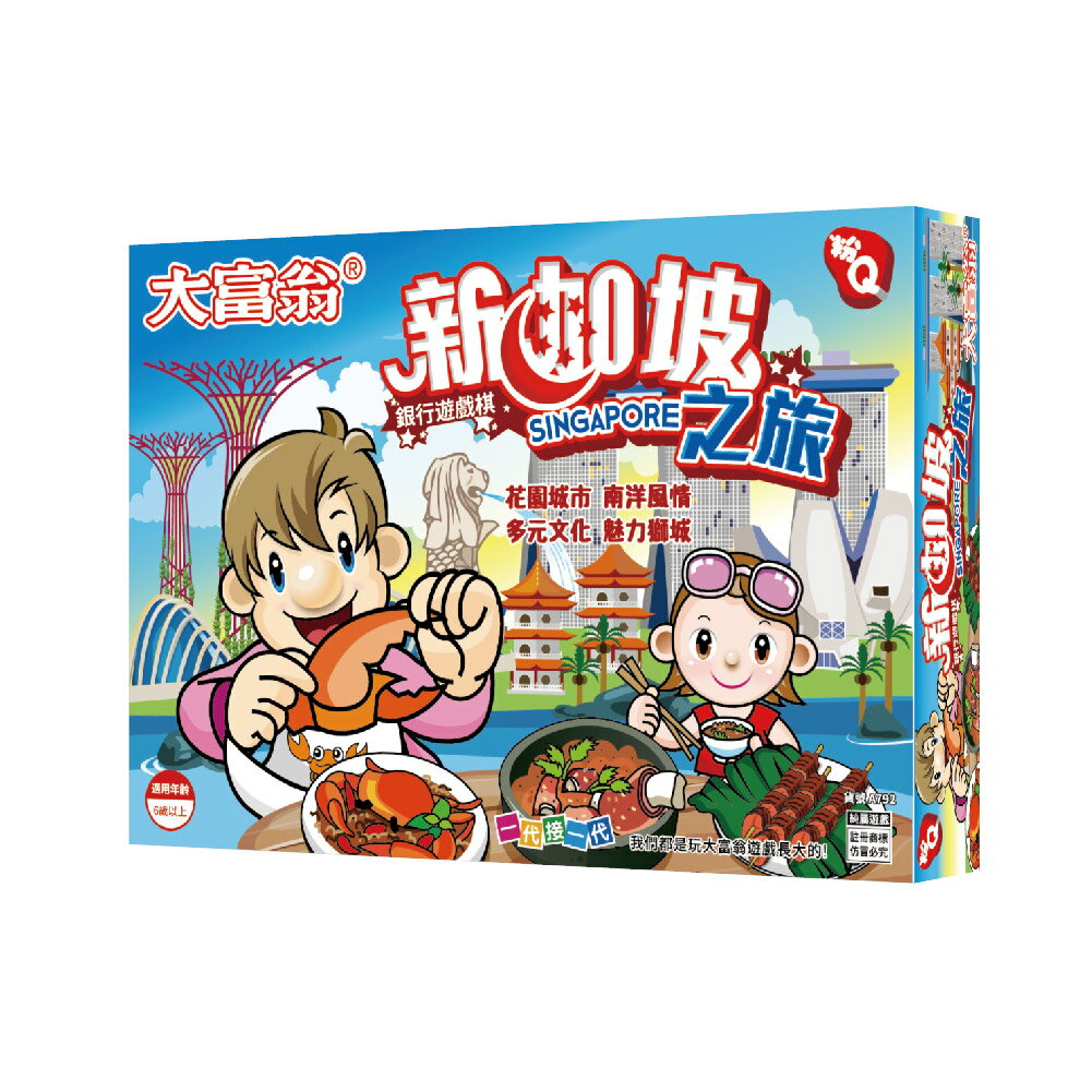 大富翁 A792 (粉Q) 新加坡之旅 (桌遊 銀行遊戲)