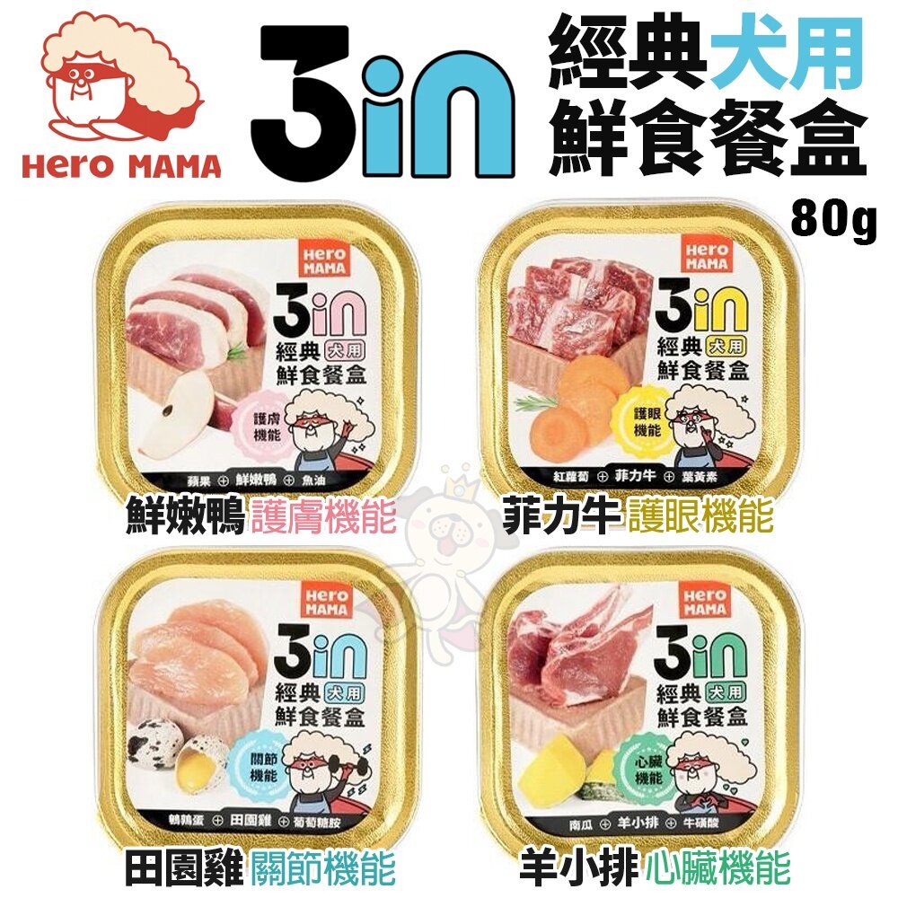HeroMama 3in經典鮮食餐盒80g