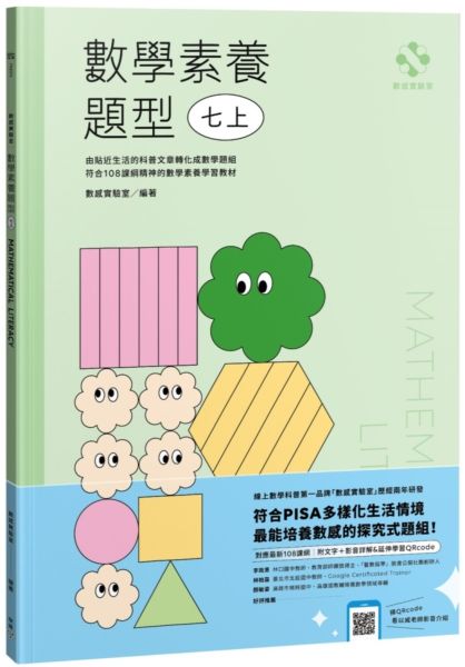 數感實驗室．數學素養題型｜七上｜（對應最新108課綱，附文字+影音詳解＆延伸學習QRcode）【城邦讀書花園】