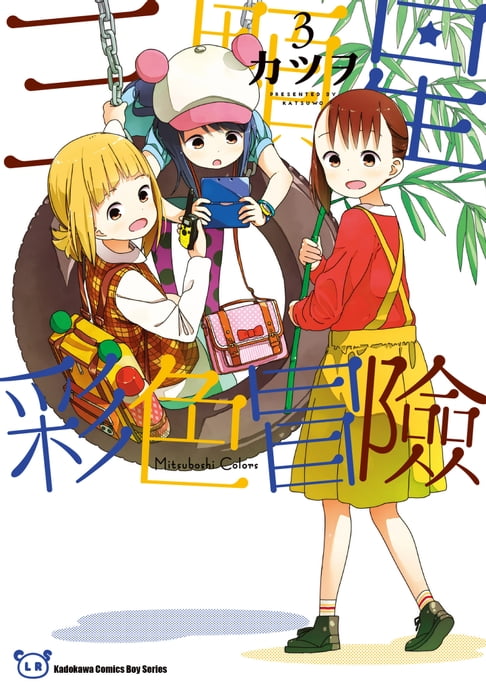 【電子書】三顆星彩色冒險 (3)