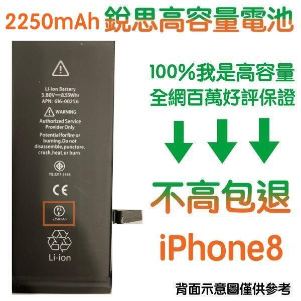 不高包退 2250mAh【6大好禮】含稅價 iPhone 8 銳思高容量電池 iPhone8 銳思 原廠電池