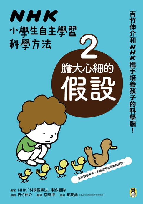 【電子書】NHK小學生自主學習科學方法：2.膽大心細的假設