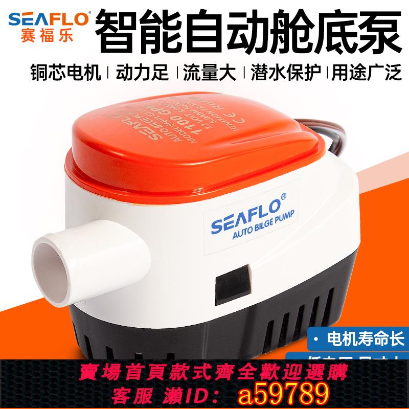 【臺灣公司 可打統編】SEAFLO船用艙底排水泵12V潛水小型直流遊快艇低水位自動24V抽水機