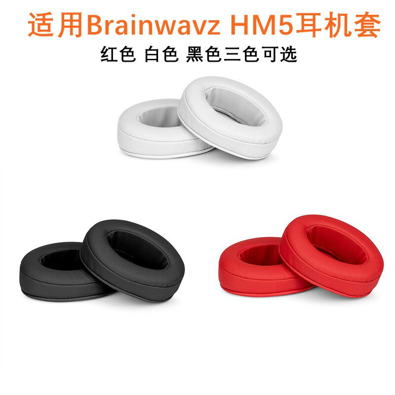 適用與Brainwavz HM5耳機套 耳罩 HM5耳墊 PU海綿耳套 橢圓形耳套