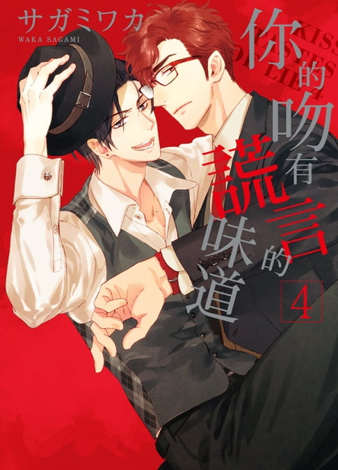 【電子書】(限)你的吻有謊言的味道 4