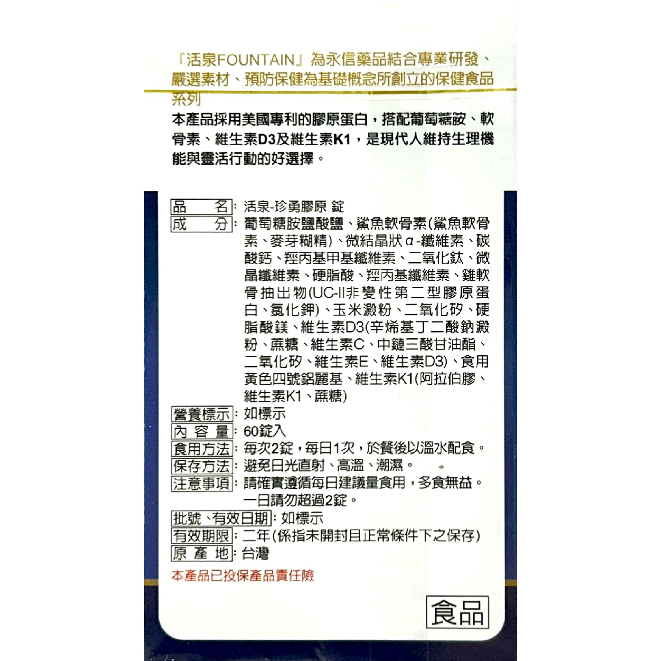 永信活泉珍勇膠原錠 60錠/盒 台灣公司貨 2
